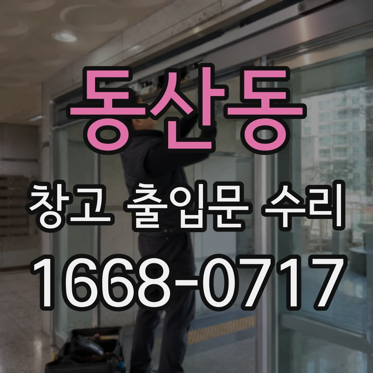 동산동 창고 출입문 수리
