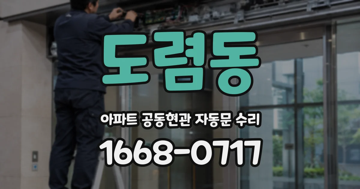 도렴동 아파트 공동현관 자동문 수리