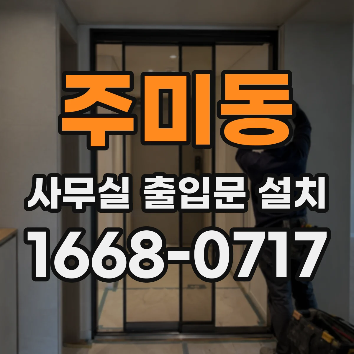 주미동 사무실 출입문 설치