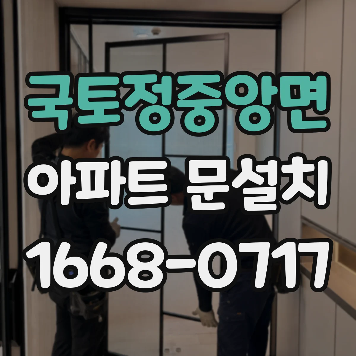 국토정중앙면 아파트 문설치