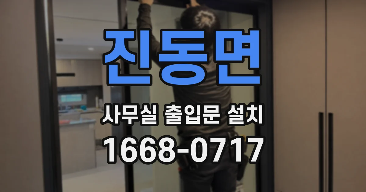 진동면 사무실 출입문 설치