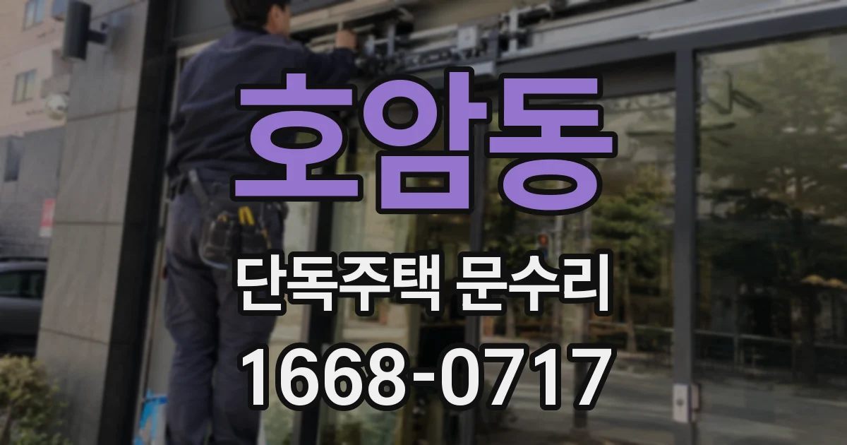 호암동 단독주택 문수리