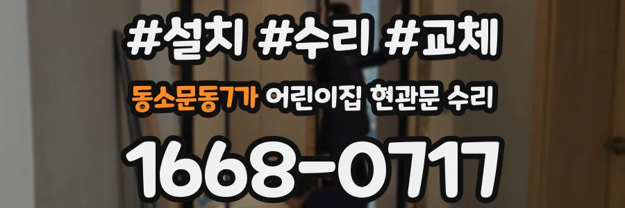 동소문동7가 어린이집 현관문 수리