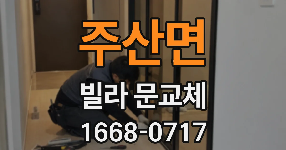 주산면 빌라 문교체
