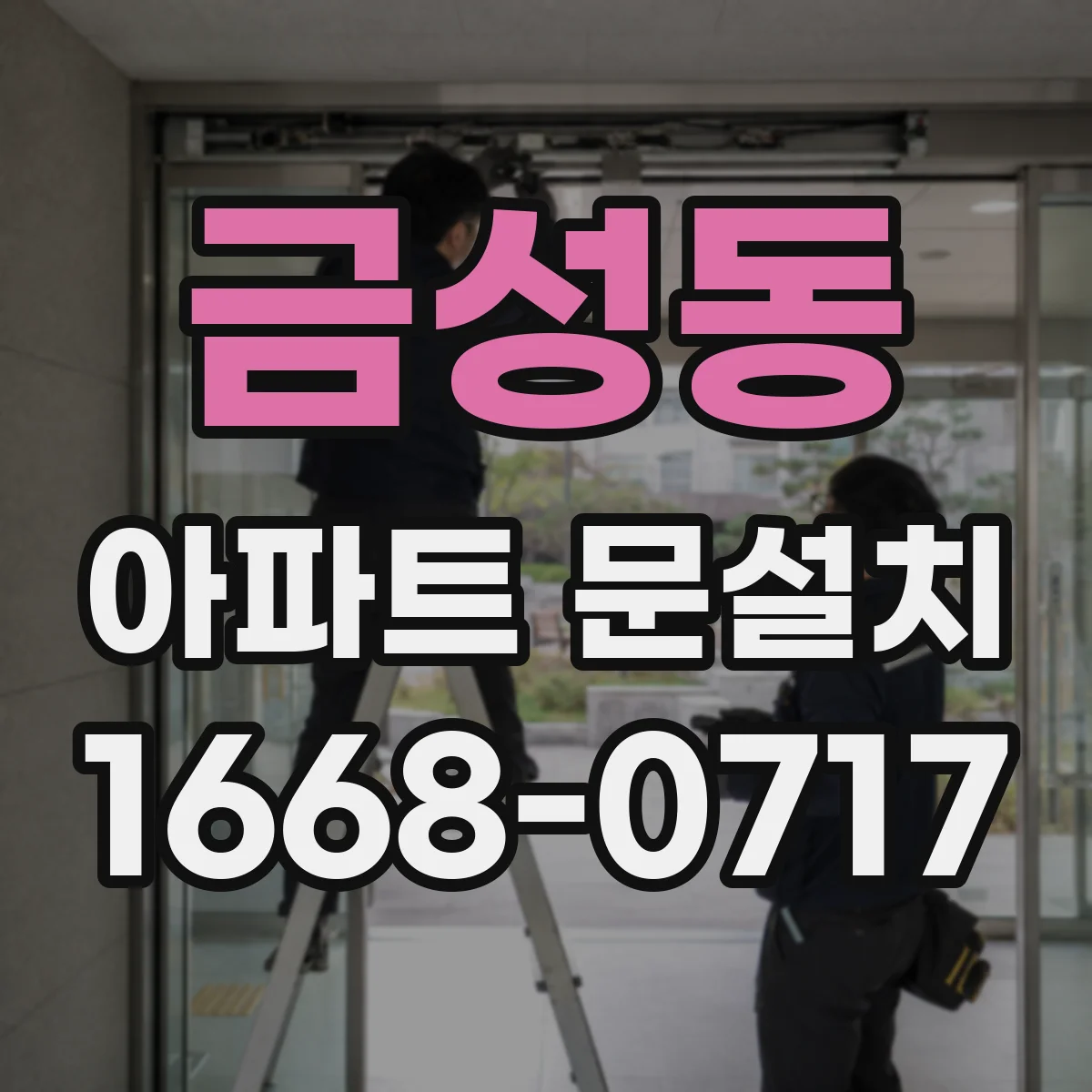 금성동 아파트 문설치