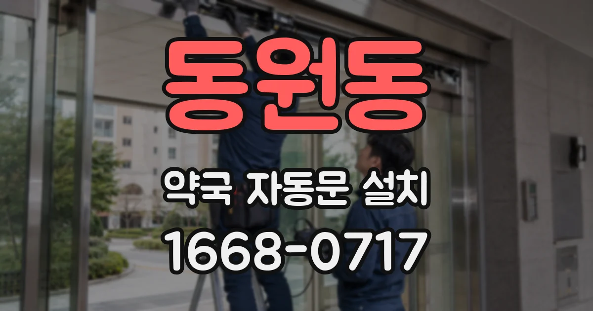 동원동 약국 자동문 설치