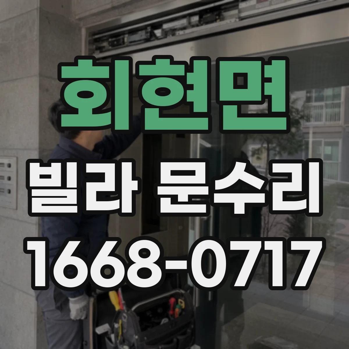 회현면 빌라 문수리