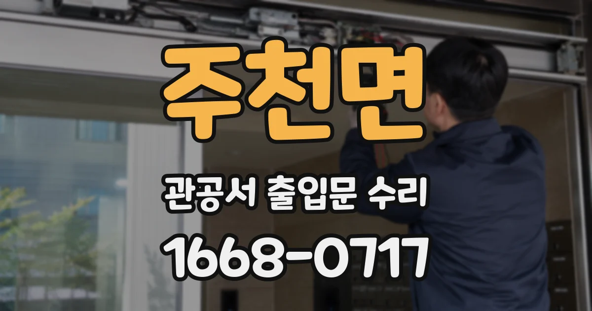 주천면 관공서 출입문 수리