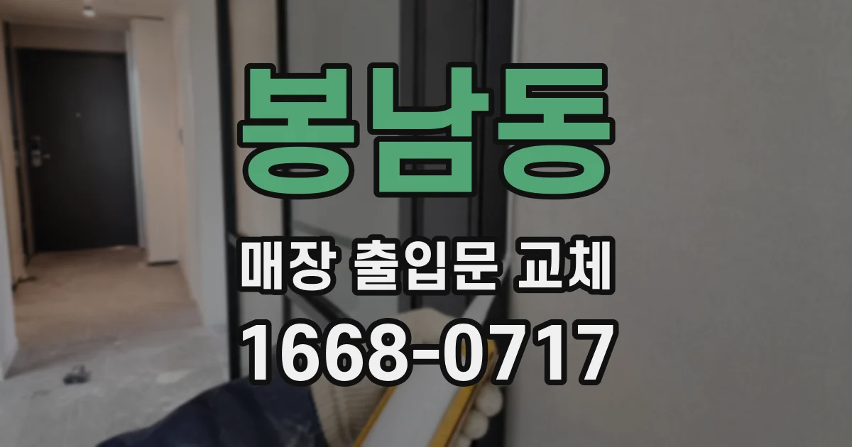 봉남동 매장 출입문 교체