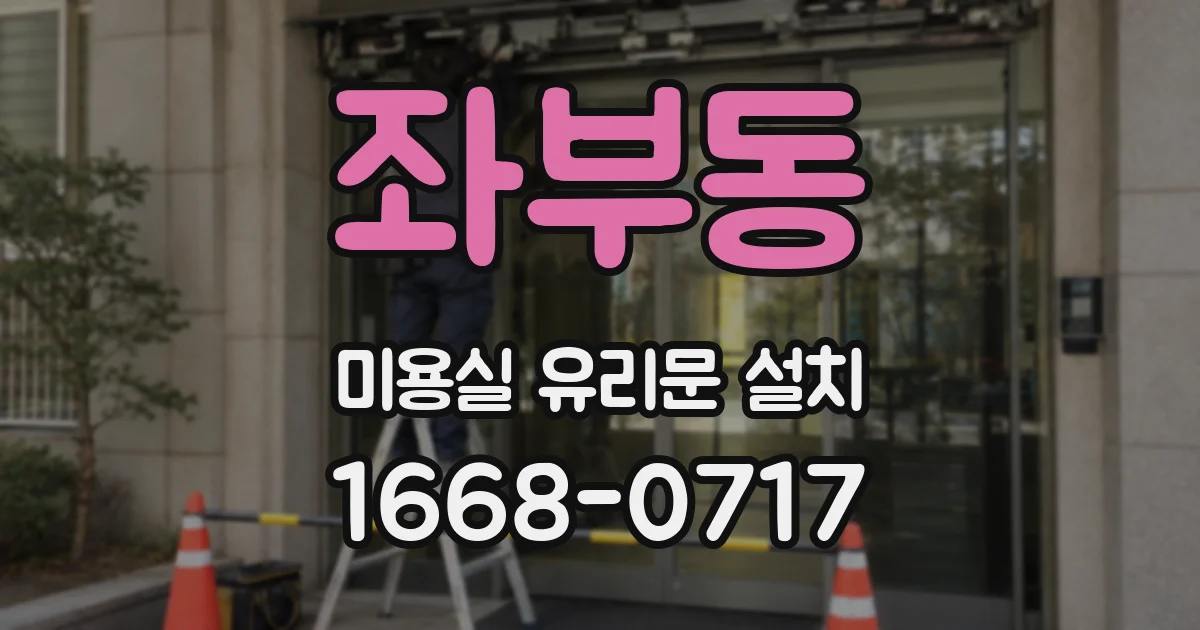 좌부동 미용실 유리문 설치