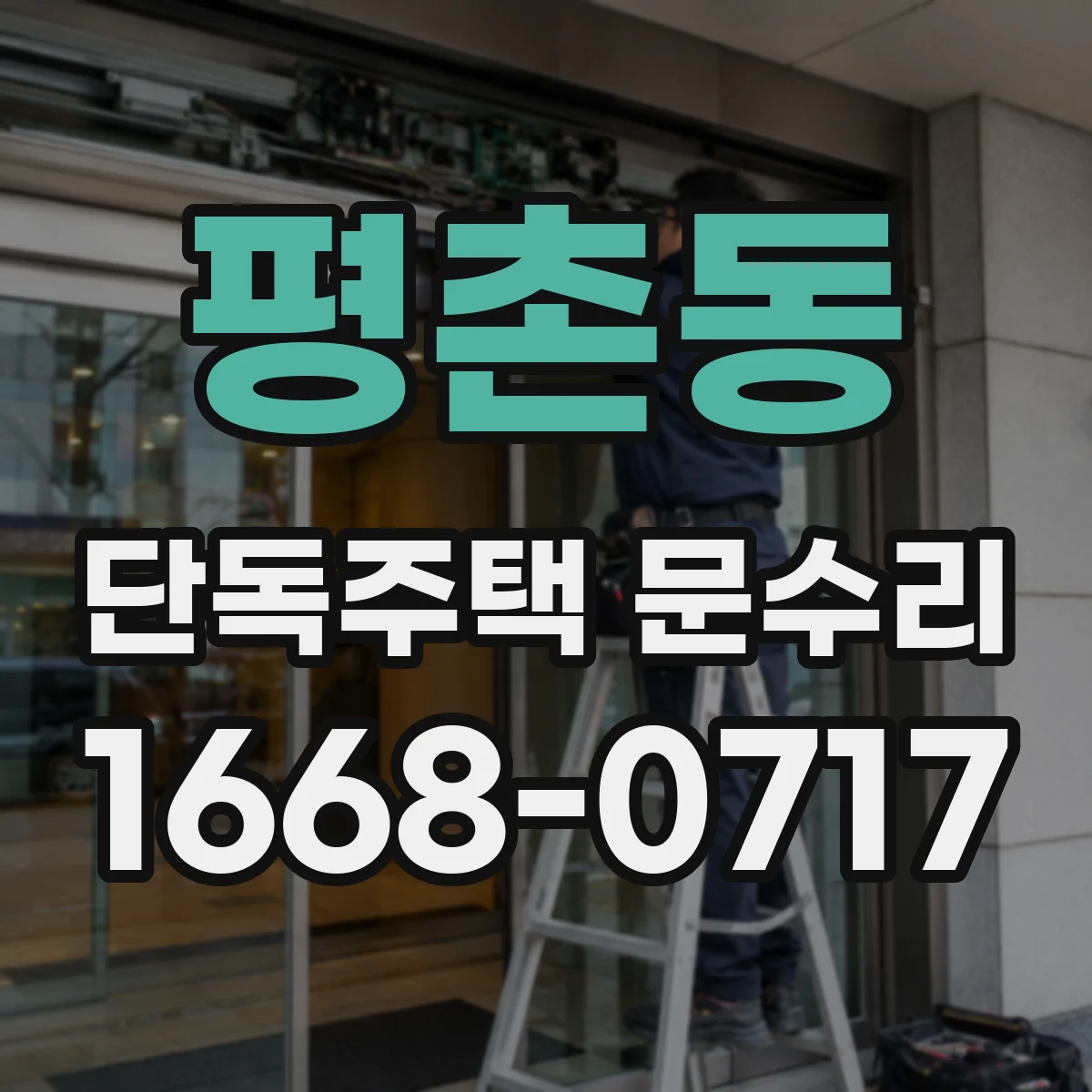 평촌동 단독주택 문수리