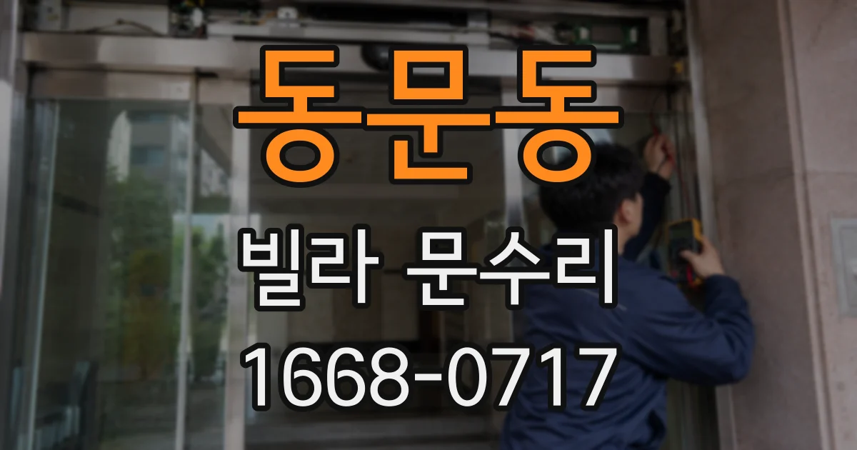 동문동 빌라 문수리