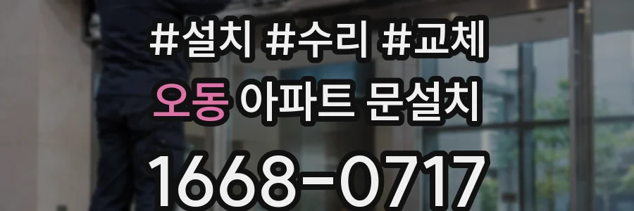 오동 아파트 문설치