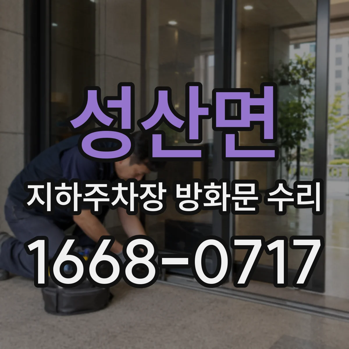 성산면 지하주차장 방화문 수리