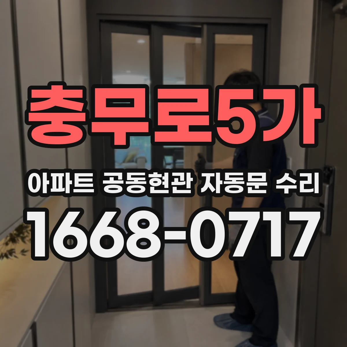충무로5가 아파트 공동현관 자동문 수리