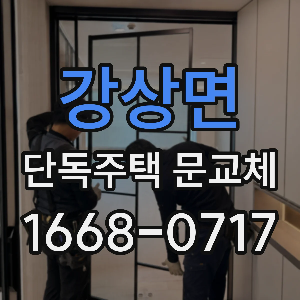 강상면 단독주택 문교체