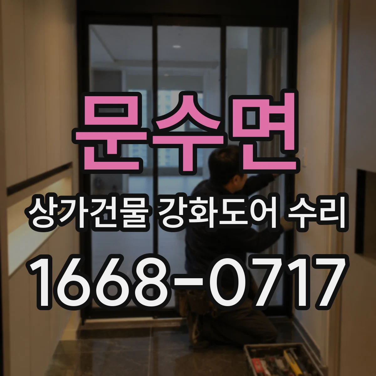 문수면 상가건물 강화도어 수리