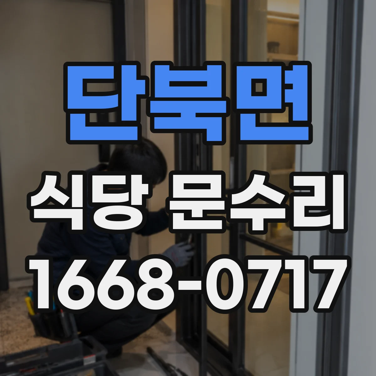 단북면 식당 문수리