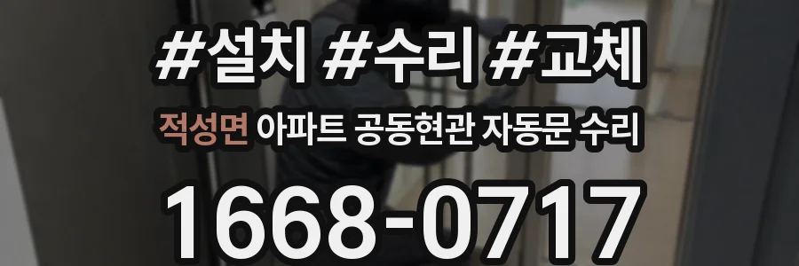 적성면 아파트 공동현관 자동문 수리