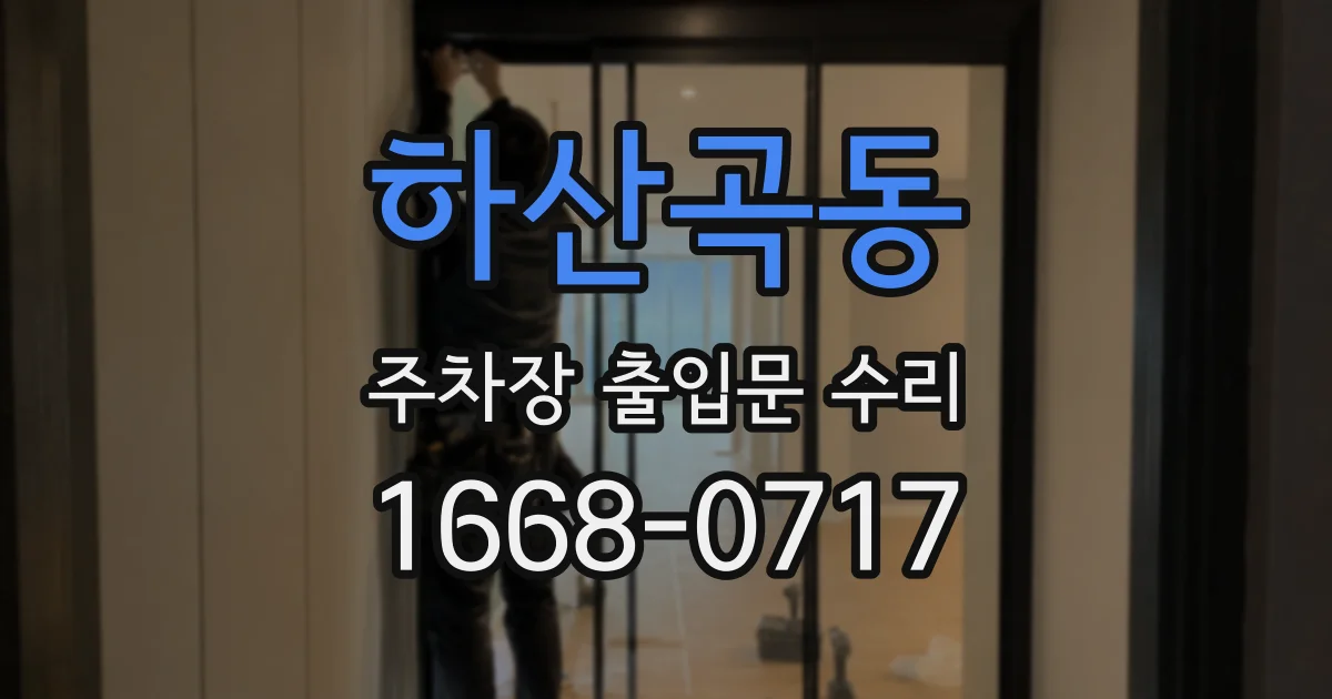 하산곡동 주차장 출입문 수리