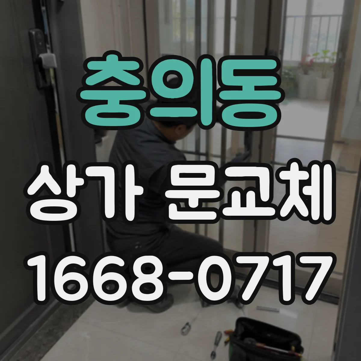 충의동 상가 문교체