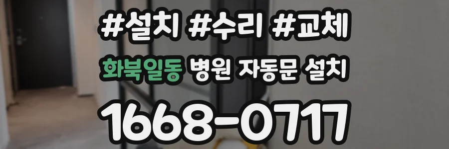 화북일동 병원 자동문 설치