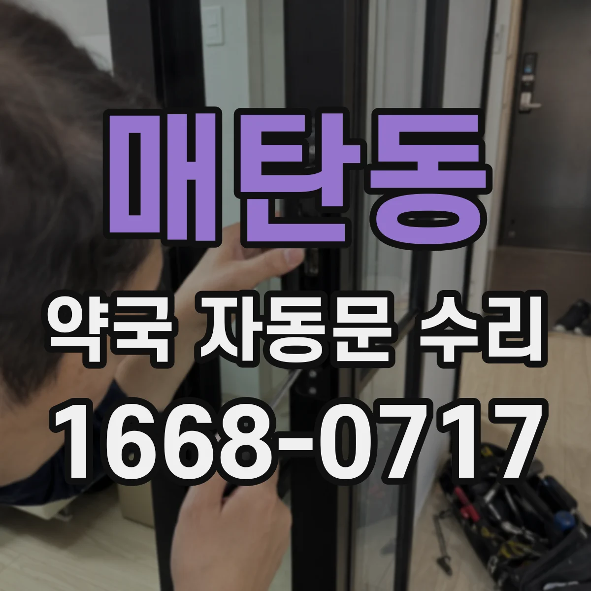 매탄동 약국 자동문 수리