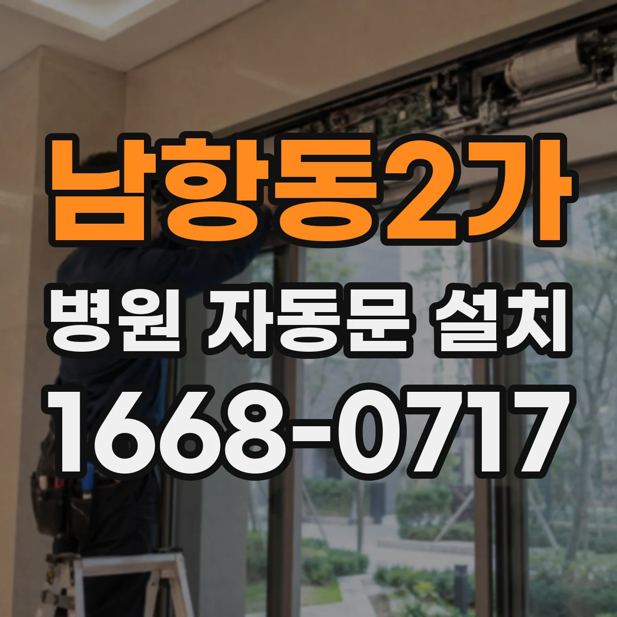 남항동2가 병원 자동문 설치