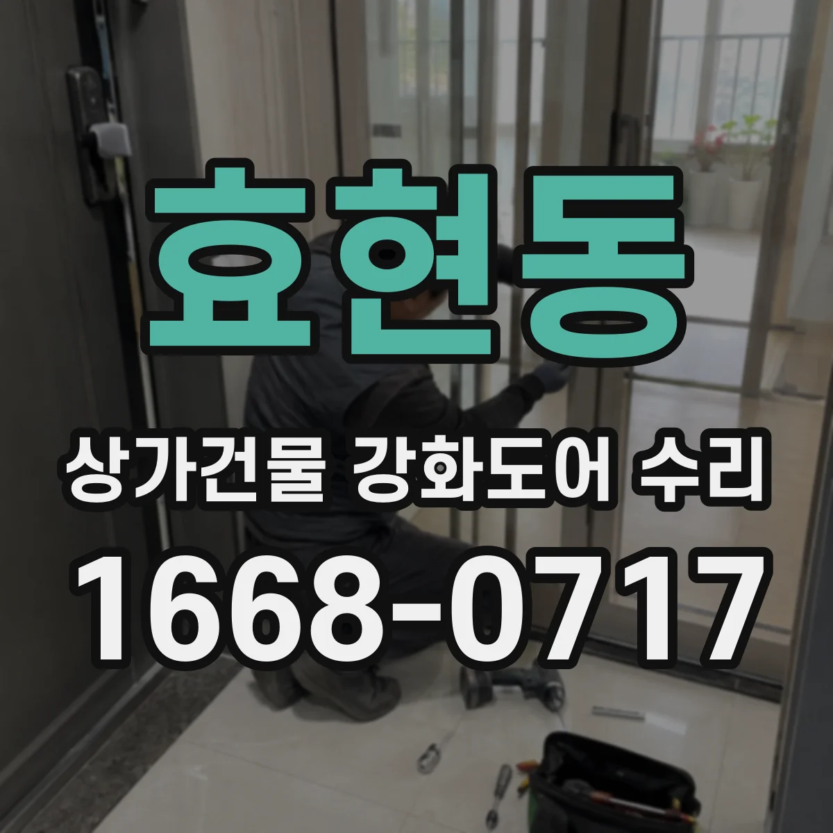 효현동 상가건물 강화도어 수리