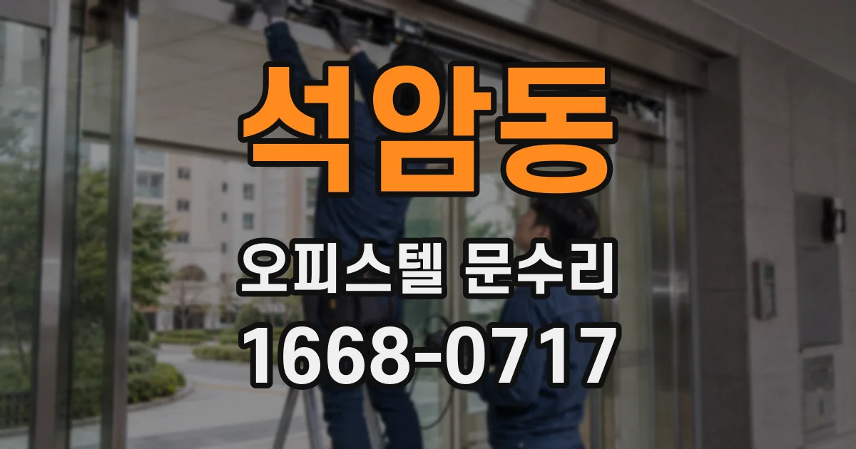 석암동 오피스텔 문수리