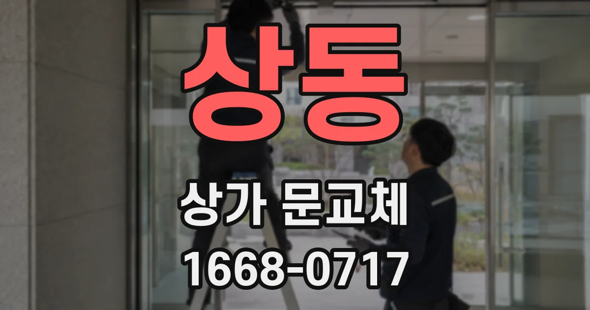상동 상가 문교체