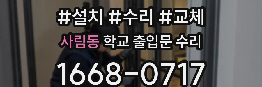 사림동 학교 출입문 수리