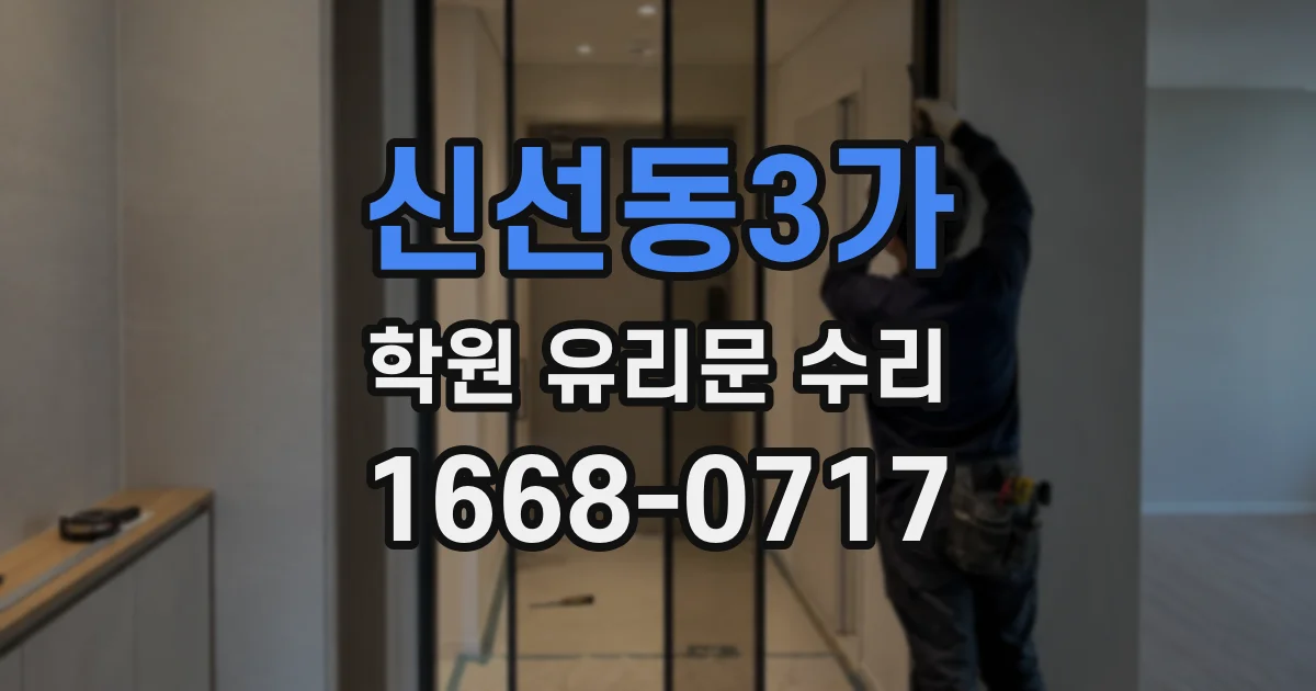 신선동3가 학원 유리문 수리