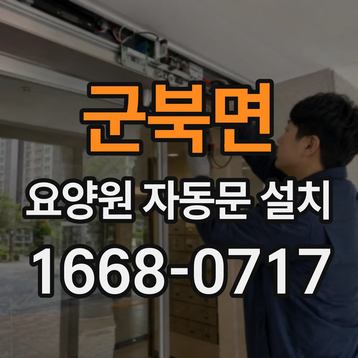 군북면 요양원 자동문 설치