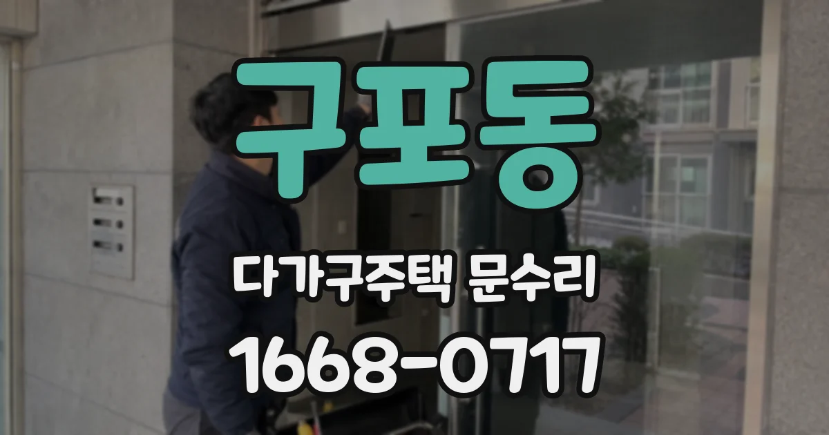 구포동 다가구주택 문수리
