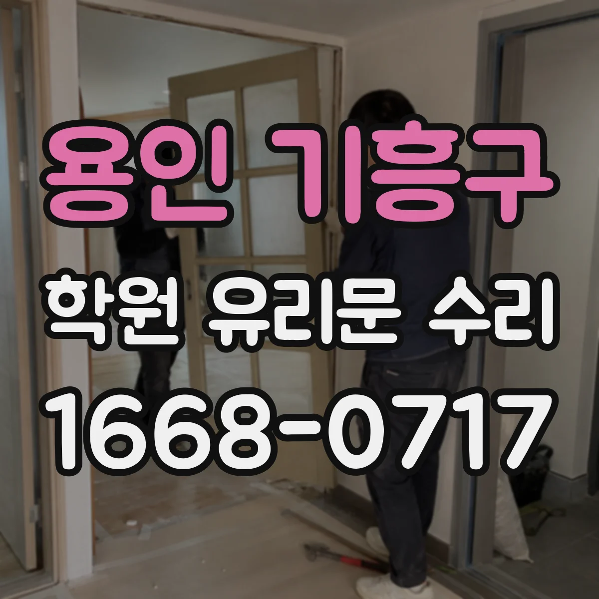 용인 기흥구 학원 유리문 수리