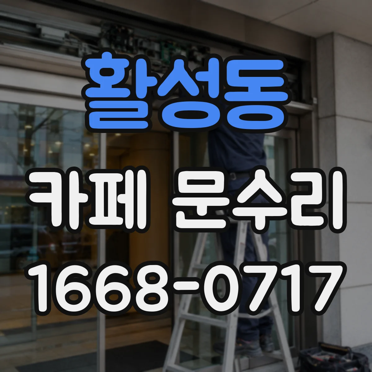 활성동 카페 문수리