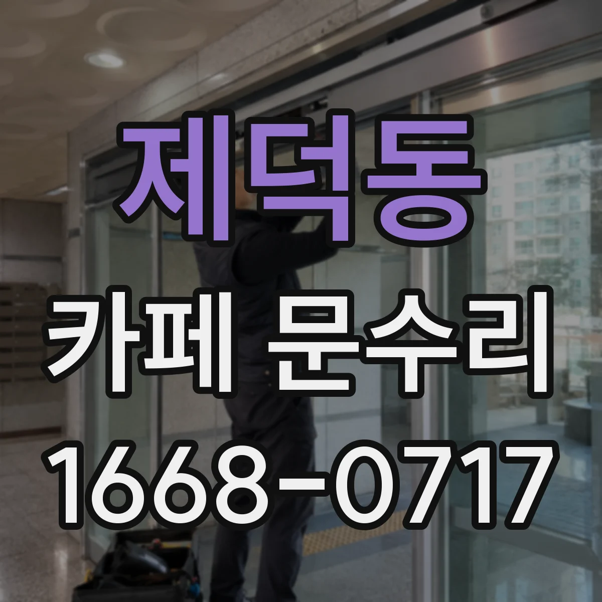 제덕동 카페 문수리