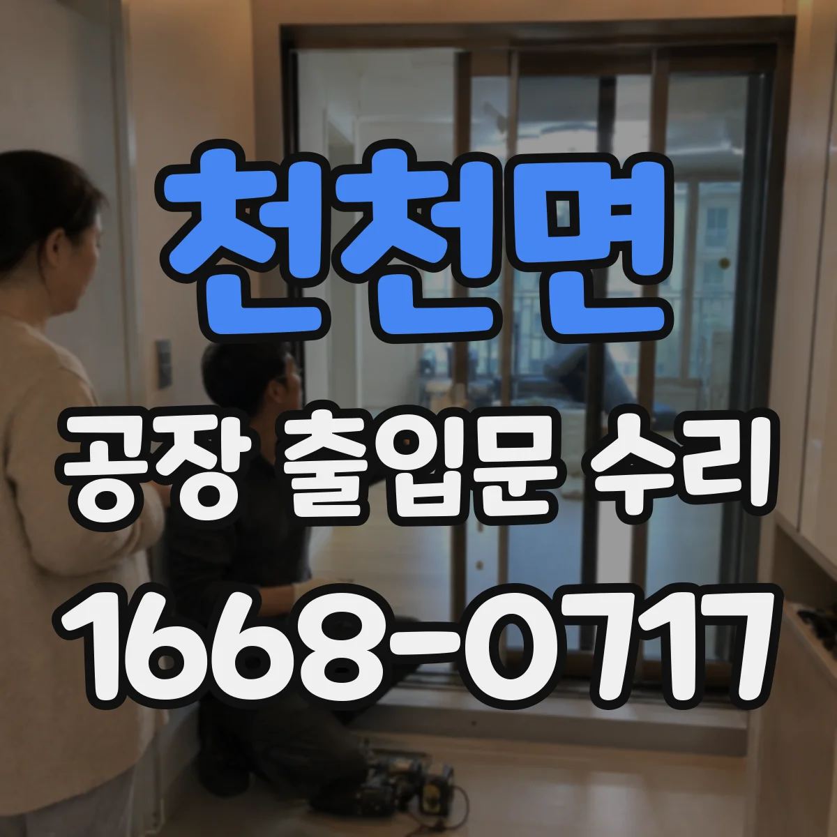 천천면 공장 출입문 수리