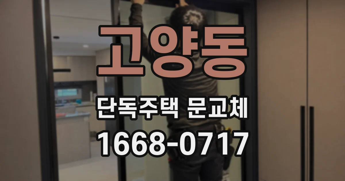 고양동 단독주택 문교체