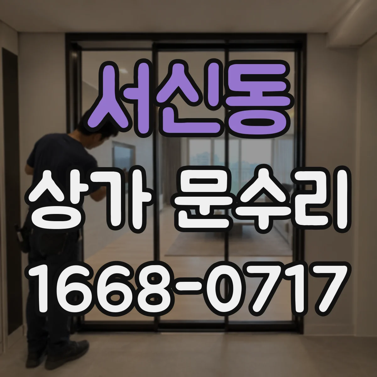 서신동 상가 문수리