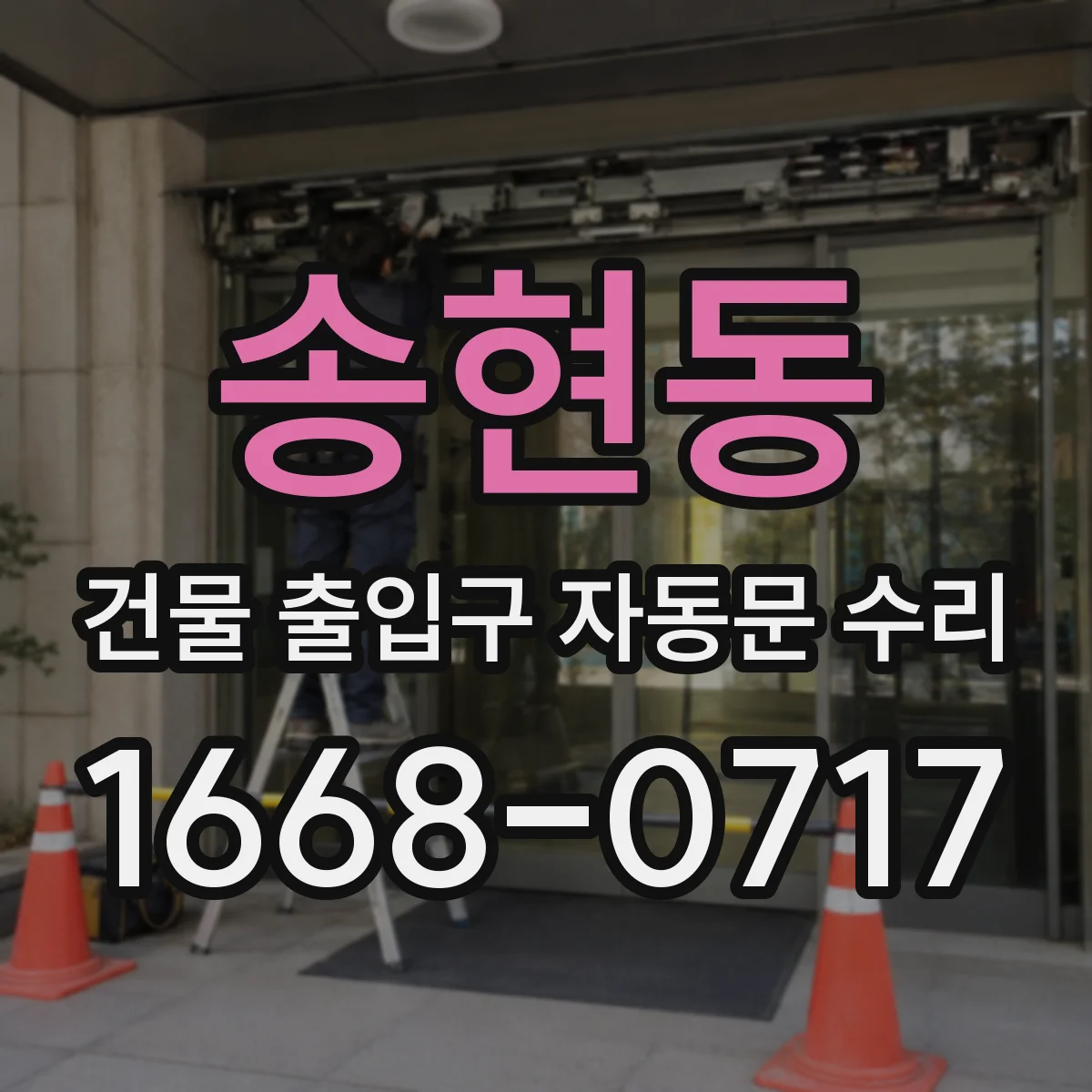 송현동 건물 출입구 자동문 수리