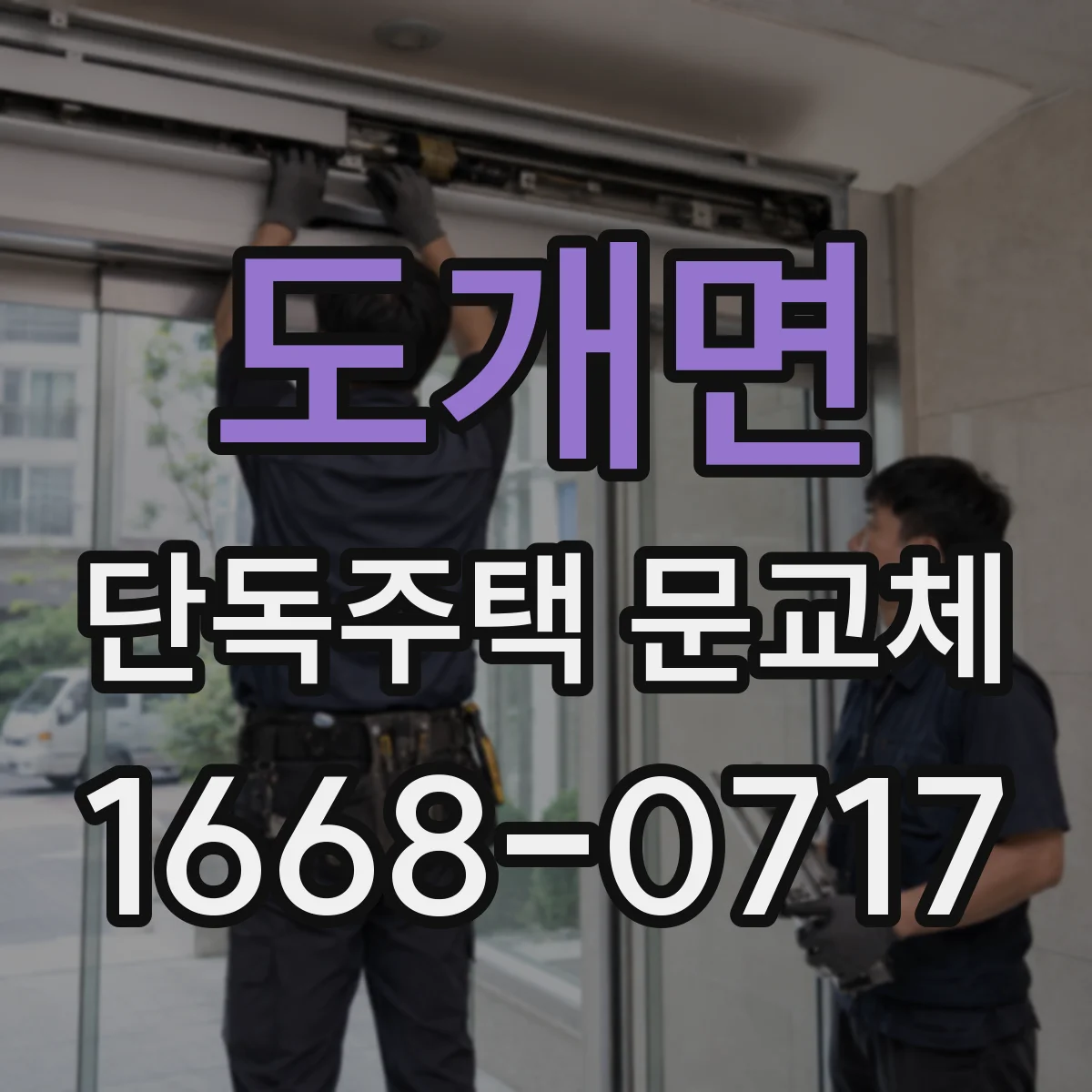 도개면 단독주택 문교체