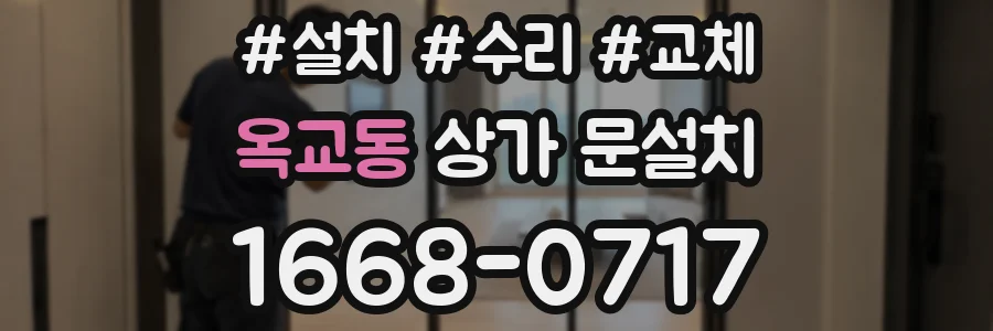 옥교동 상가 문설치