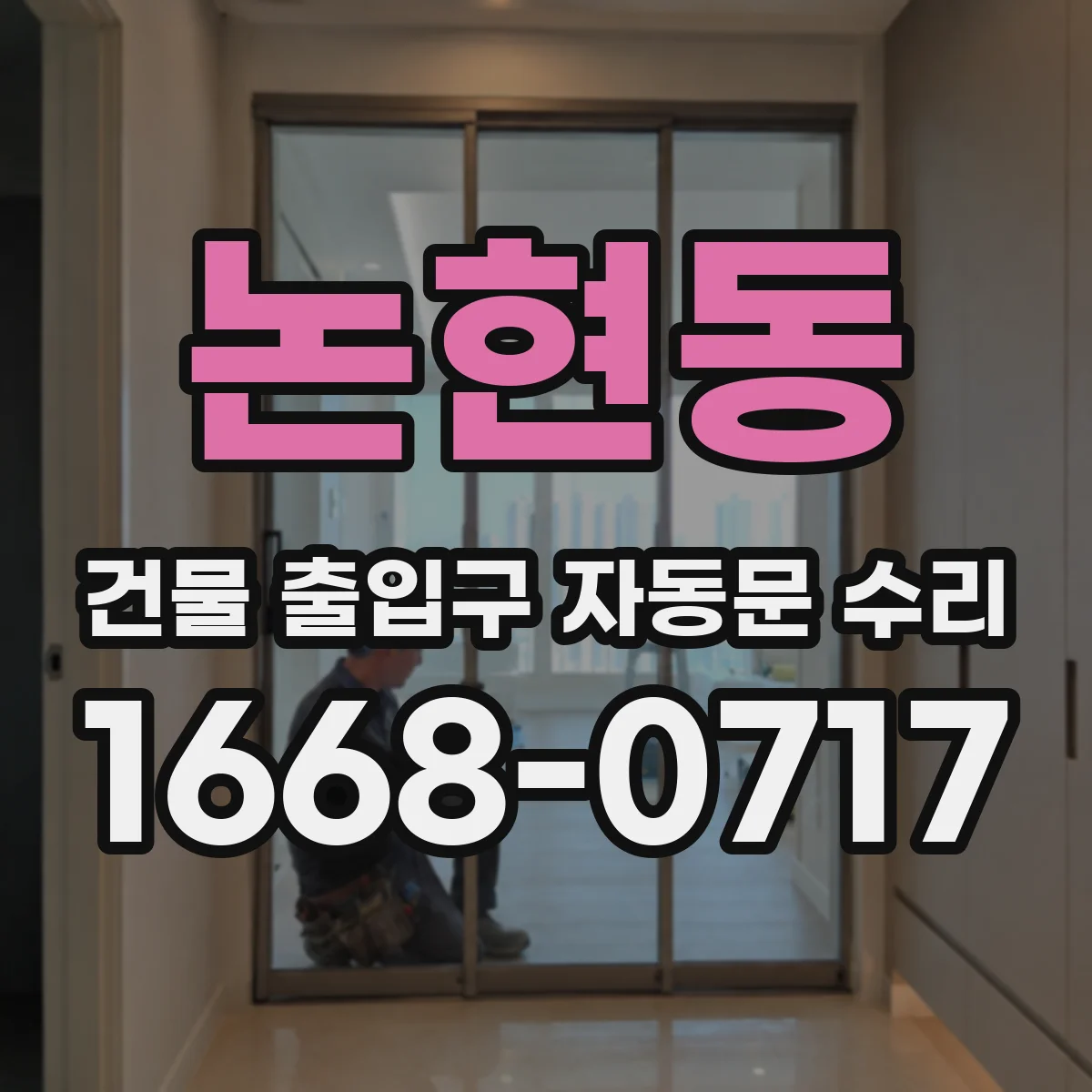 논현동 건물 출입구 자동문 수리