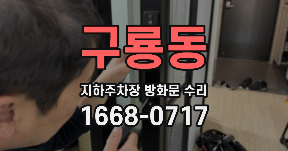 구룡동 지하주차장 방화문 수리