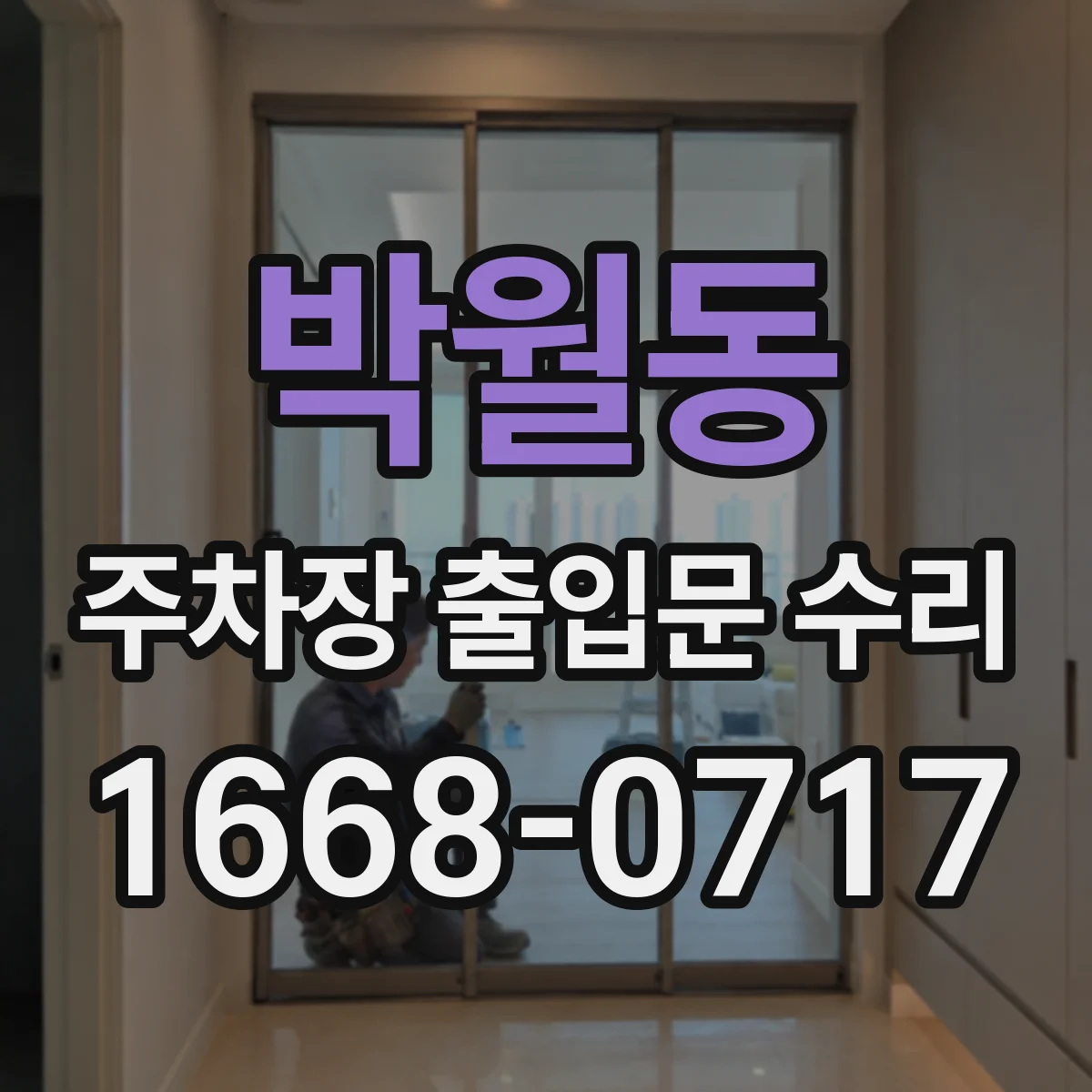 박월동 주차장 출입문 수리