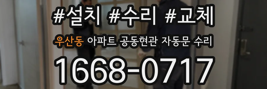 우산동 아파트 공동현관 자동문 수리