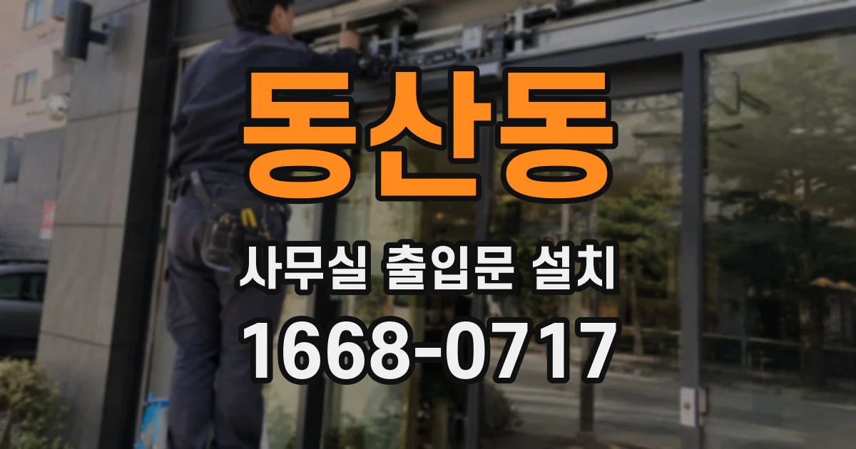 동산동 사무실 출입문 설치