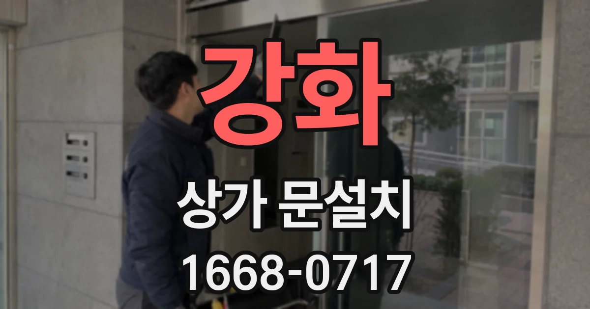 강화 상가 문설치
